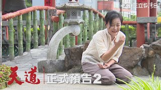 三立台灣台《天道》| #正式預告2 |岳虹斷負心漢龍脈害死親父?!江國賓一句話藏40年掀開恩怨情仇 │ Vidol.tv