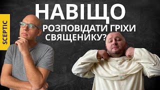 Сповідь: у чому суть?