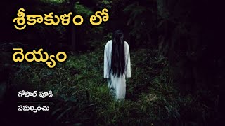 Ghost in Srikakulam Village | Re Horror Story in Telugu | Telugu Stories | Psbadi | Telugu Kathalu