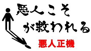 悪人こそが救われる  悪人正機