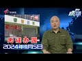 【DV现场】广州番禺：机构无证办园关门 家长遭遇“退款难”|广州荔湾：多部门整治电动车乱摆放 一骑手情绪激动|广州交警持续开展电动自行车整治行动 多名车主被罚|20241105完整版#粤语 #news