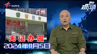 【DV现场】广州番禺：机构无证办园关门 家长遭遇“退款难”|广州荔湾：多部门整治电动车乱摆放 一骑手情绪激动|广州交警持续开展电动自行车整治行动 多名车主被罚|20241105完整版#粤语 #news