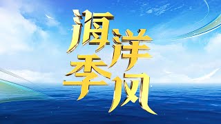 《海洋季风节目带》20230423