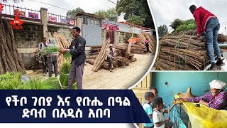 የችቦ ገበያ እና የቡሔ በዓል ድባብ በአዲስ አበባEtv | Ethiopia | News