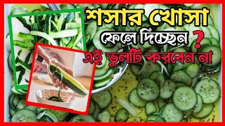 জেনে নিন শসার খোসাতে থাকা ১৪ টি স্বাস্থ্য উপকারিতা সম্পর্কে/শসা ও শসার স্বাস্থ‍্য খোসার উপকারিতা