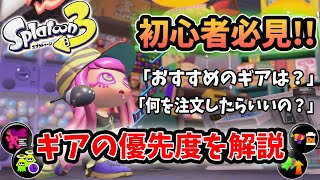 【スプラトゥーン3】ギアって何買ったらいいの？初心者オススメの注文と購入すべきものを紹介!!【Splatoon3】【ぽんすけ】