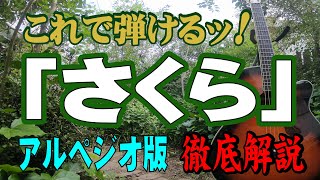 『さくら』アルペジオ版#森山直太朗#ギター#アコギ#弾き方#弾き語り#初心者＃入門#J-POP #家で一緒にやってみよう