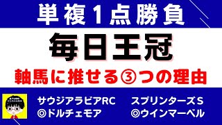 #1183【単複１点勝負 毎日王冠 2022】狙いたい３つの理由 にしちゃんねる 馬Tube