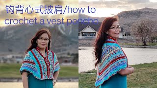 钩背心式披肩／How to Crochet a Poncho #钩披肩 # Crochet Poncho # Crochet Poncho #diy #手工編織#crochet sweater