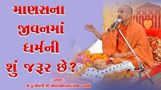 માણસના જીવનમાં ધર્મની શી જરૂર છે? I Vakta : Madhavjivandasji Swami #harikrupa