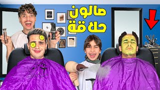 وأخيرا فتحنا صالون حلاقة 💇🏻‍♂️🔥 أختي الصغيرة انتقمت من الزبناء 😭💔