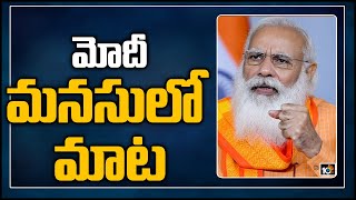 మోదీ మనసులో మాట | PM Modi Mann Ki Baat Highlight Points | 10TV News