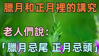 老人們說：「臘月忌尾，正月忌頭」臘月和正月裡的講究要知道！