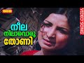 നീല നിലാവൊരു തോണി HD | Kadalkattu Malayalam Movie Song | KJ Yesudas | Bichu Thirumala