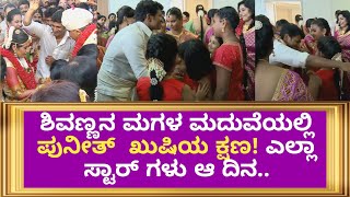 ಶಿವಣ್ಣನ ಮಗಳ ಮದುವೆಯಲ್ಲಿ ಪುನೀತ್  ಖುಷಿಯ ಕ್ಷಣ!  Puneeth Rajkumar in Shiva Rajkumar Daughter's Marriage