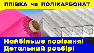 Чим накрити теплицю? Який найкращий матеріал накриття!? Плівка чи полікарбонат?