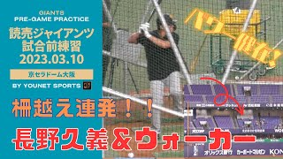 【柵越え連発】長野久義とウォーカーのバッティング