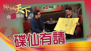 06162019 由靈開始: 毛骨悚然！碟仙現身!? 【天下衛視 Sky Link TV】