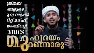 ഹൃദയം തുറന്നൊരു വരിയെഴുതി |Sayyid mujthaba jamalullaili thangal first madh song lyrics