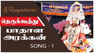 பாதாள அரக்கன் | Song 1 | Badhala Arakkan | PaperBoy | Siruvanjipattu Sri Renugambal Nadagamandram