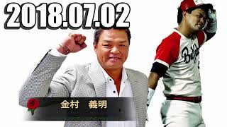 2018.07.02 金村義明の野球漫談