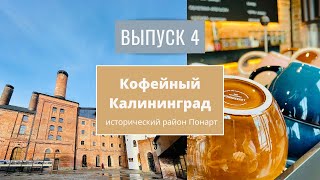 Кофейный Калининград. Выпуск 4. Исторический район Понарт