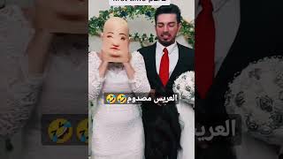 صدمه العريس من العروسه في يوم فرحهم 🤭🤭#shorts