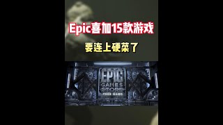 Epic神秘游戏喜+15终于要连上硬菜了！错过直接大腿拍肿 #STEAM游戏 #EPIC游戏 #epic喜加一 #喜加一 #单机游戏