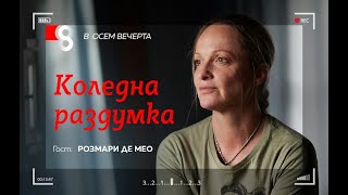 Коледна раздумка | с Розмари Де Мео