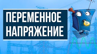 Переменное напряжение (для чайников)