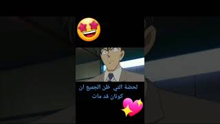 ظن الجميع ان كونان مات 😎