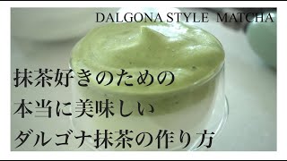 【簡単】本当においしいダルゴナ抹茶の作り方！How to Make Dalgona Matcha | 달고나커피 녹차