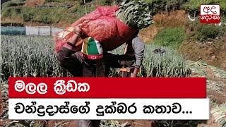 මලල ක්‍රීඩක  චන්ද්‍රදාස්ගේ දුක්බර කතාව...