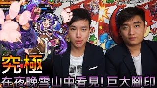 【怪物彈珠モンストMonster strike】究極「在夜晚雪山中看見!巨大腳印」－耶緹 雙八歧雙世界樹無壓力攻略!! (feat. Eric,Jaga)