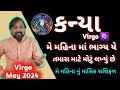 કન્યા રાશિફળ મે 2024 |  Kanya Rashifad may 2024 | Virgo may 2024 In Gujarati