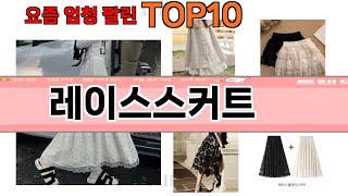 가장 많이 팔린 레이스스커트 추천 Top10!