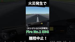 離陸中にエンジン火災発生、緊急停止！！【ずんだもんとフライトシム番外編shorts】 #microsoftflightsimulator  #msfs2020 #shorts