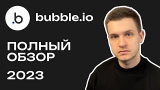 Bubble.io | Полный обзор 2023