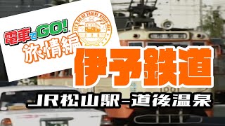 「電車でGO！旅情編」伊予鉄道（JR松山駅→道後温泉）実況プレイ