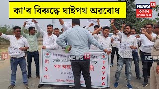 Sivasagar Anti CAA Protest | টাই আহোম যুৱ পৰিষদে কা'ৰ বিৰুদ্ধে ঘাইপথ অৱৰোধ কৰি প্ৰতিবাদ। N18V