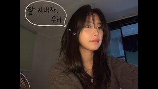 잘 지내자, 우리 - 최유리 cover 응방궁딩이