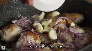 מתכון לתבשיל שוקי עוף ביין לבן ופורטובלו