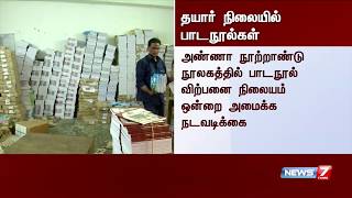 பள்ளிகளுக்கான இலவச பாட நூல்கள் தயார் நிலையில் உள்ளது : தமிழக அரசு அறிவிப்பு