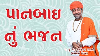 પાનબાઈ નું ભજન  - (પ. પૂ. શ્રી રાધે કૃષ્ણ શાસ્ત્રી) ll SHREE RADHE KRISHNA SHASTRI ll