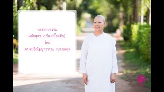 ธรรมะบรรยาย ในหลักสูตร 2 วัน(วันเข้าพรรษา)