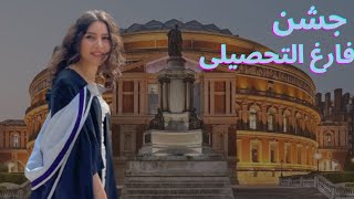 بالاخره رسما فارغ التحصیل شدم! | ولاگ جشن فارغ التحصیلیم