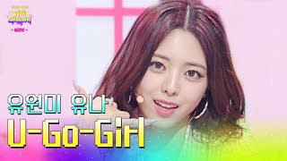 유나 (유원미) - U-Go-Girl (원곡 : 이효리) [2022 KBS 가요대축제] | KBS 221216 방송