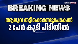 ആലുവ തട്ടിക്കൊണ്ടുപോകൽ; 2 പേർ കൂടി പിടിയിൽ | Aluva kidnapping | Ernakulam | Kerala Police