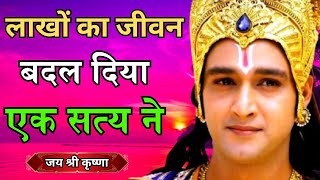 लाखों का जीवन बदल दिया एक सत्य ने | Krishna Motivational Speech #krishnaquotes