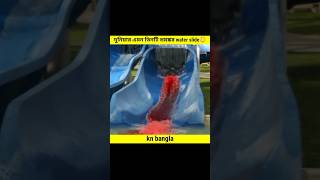 😰মৃত্যু ঝুঁকি ওয়াটার স্লাইড water slide/New vairal tools items! #youtubeshorts#againfoysal